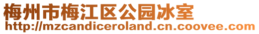 梅州市梅江區公園冰室