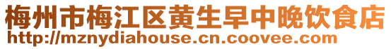 梅州市梅江區黃生早中晚飲食店