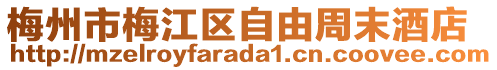 梅州市梅江區(qū)自由周末酒店