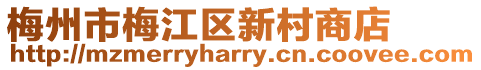 梅州市梅江區新村商店
