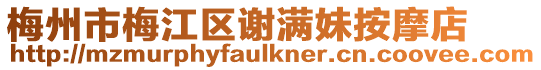 梅州市梅江區(qū)謝滿妹按摩店