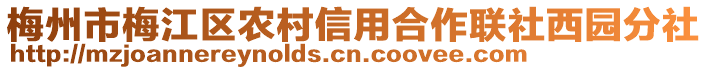 梅州市梅江區(qū)農村信用合作聯社西園分社
