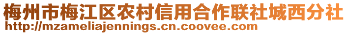 梅州市梅江區(qū)農(nóng)村信用合作聯(lián)社城西分社
