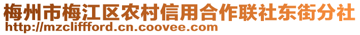 梅州市梅江區(qū)農(nóng)村信用合作聯(lián)社東街分社