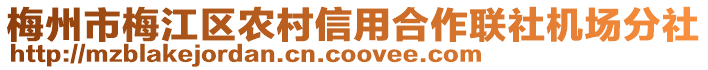 梅州市梅江區農村信用合作聯社機場分社