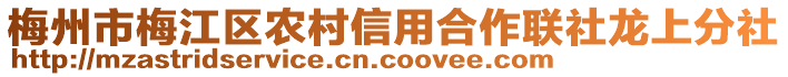 梅州市梅江區(qū)農(nóng)村信用合作聯(lián)社龍上分社