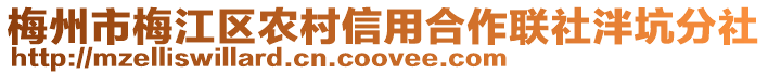 梅州市梅江區農村信用合作聯社泮坑分社