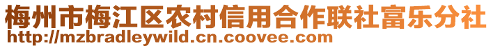 梅州市梅江區農村信用合作聯社富樂分社