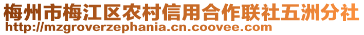梅州市梅江區農村信用合作聯社五洲分社