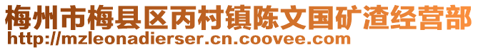 梅州市梅縣區丙村鎮陳文國礦渣經營部