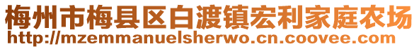 梅州市梅縣區白渡鎮宏利家庭農場