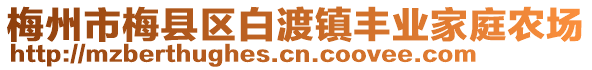梅州市梅縣區(qū)白渡鎮(zhèn)豐業(yè)家庭農(nóng)場(chǎng)
