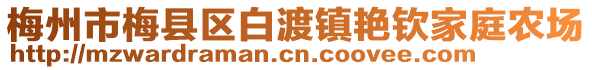 梅州市梅縣區白渡鎮艷欽家庭農場
