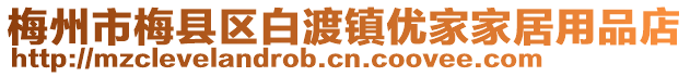 梅州市梅縣區(qū)白渡鎮(zhèn)優(yōu)家家居用品店