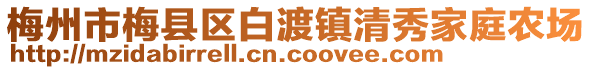 梅州市梅縣區(qū)白渡鎮(zhèn)清秀家庭農(nóng)場(chǎng)