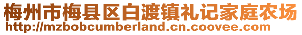 梅州市梅縣區(qū)白渡鎮(zhèn)禮記家庭農(nóng)場(chǎng)