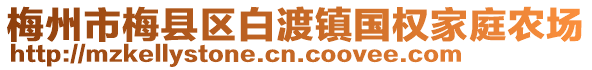 梅州市梅縣區白渡鎮國權家庭農場