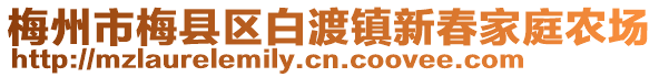 梅州市梅縣區(qū)白渡鎮(zhèn)新春家庭農(nóng)場