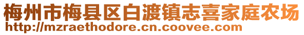 梅州市梅县区白渡镇志喜家庭农场