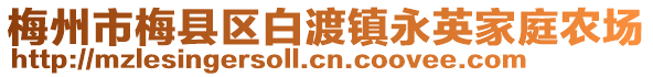 梅州市梅縣區(qū)白渡鎮(zhèn)永英家庭農(nóng)場(chǎng)