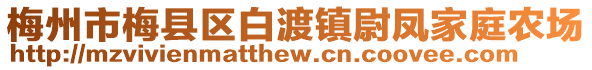 梅州市梅縣區(qū)白渡鎮(zhèn)尉鳳家庭農(nóng)場