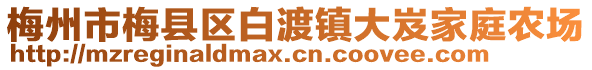 梅州市梅縣區白渡鎮大岌家庭農場