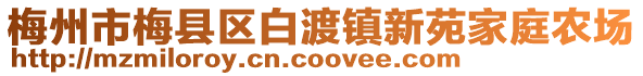 梅州市梅县区白渡镇新苑家庭农场