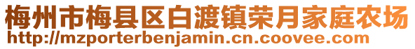 梅州市梅縣區白渡鎮榮月家庭農場