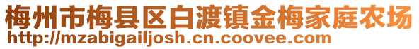 梅州市梅縣區(qū)白渡鎮(zhèn)金梅家庭農(nóng)場(chǎng)