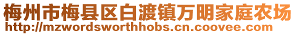 梅州市梅縣區白渡鎮萬明家庭農場