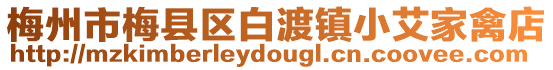 梅州市梅縣區白渡鎮小艾家禽店