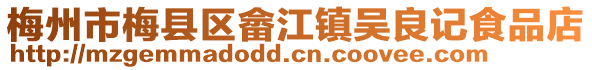 梅州市梅縣區畬江鎮吳良記食品店