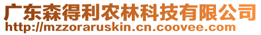 廣東森得利農林科技有限公司