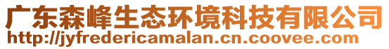 廣東森峰生態(tài)環(huán)境科技有限公司