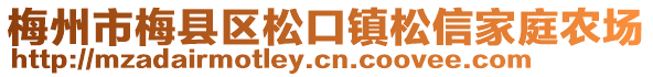 梅州市梅縣區松口鎮松信家庭農場