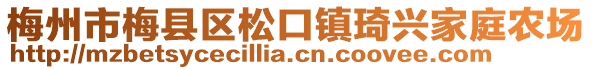 梅州市梅县区松口镇琦兴家庭农场