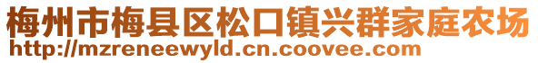 梅州市梅縣區(qū)松口鎮(zhèn)興群家庭農(nóng)場(chǎng)