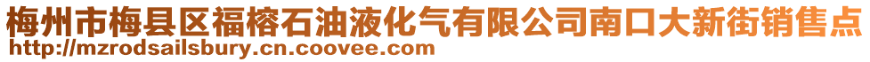 梅州市梅縣區(qū)福榕石油液化氣有限公司南口大新街銷售點