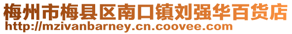 梅州市梅縣區(qū)南口鎮(zhèn)劉強華百貨店