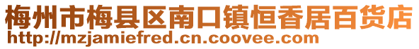 梅州市梅縣區(qū)南口鎮(zhèn)恒香居百貨店