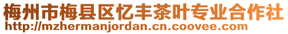 梅州市梅縣區(qū)憶豐茶葉專業(yè)合作社