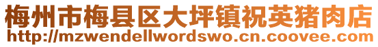 梅州市梅縣區(qū)大坪鎮(zhèn)祝英豬肉店