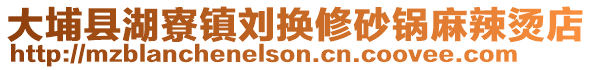 大埔縣湖寮鎮劉換修砂鍋麻辣燙店