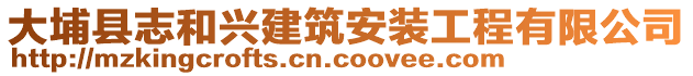 大埔縣志和興建筑安裝工程有限公司