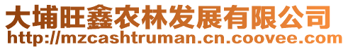 大埔旺鑫農林發(fā)展有限公司