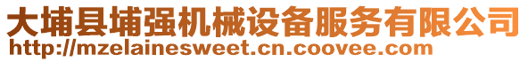 大埔縣埔強(qiáng)機(jī)械設(shè)備服務(wù)有限公司