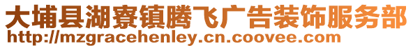 大埔縣湖寮鎮騰飛廣告裝飾服務部