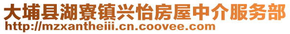 大埔縣湖寮鎮興怡房屋中介服務部