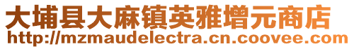 大埔縣大麻鎮英雅增元商店