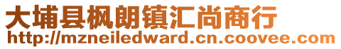 大埔縣楓朗鎮匯尚商行
